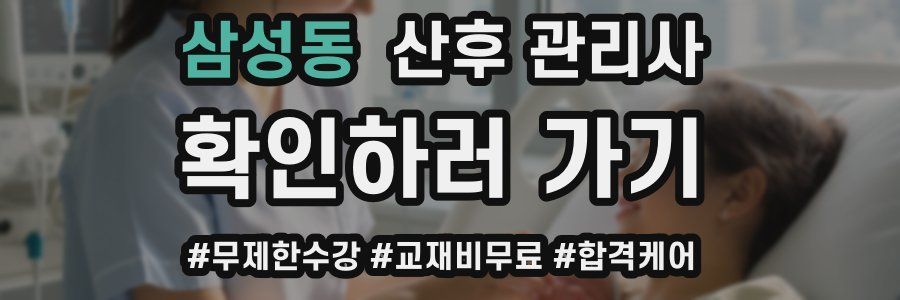 삼성동 산후 관리사 자격증
