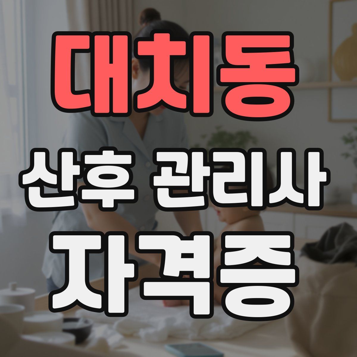 대치동 산후 관리사 자격증