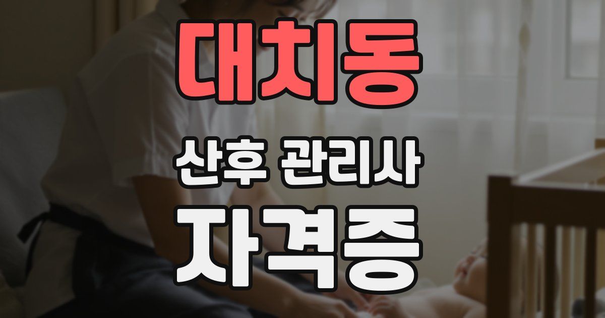 대치동 산후 관리사 자격증