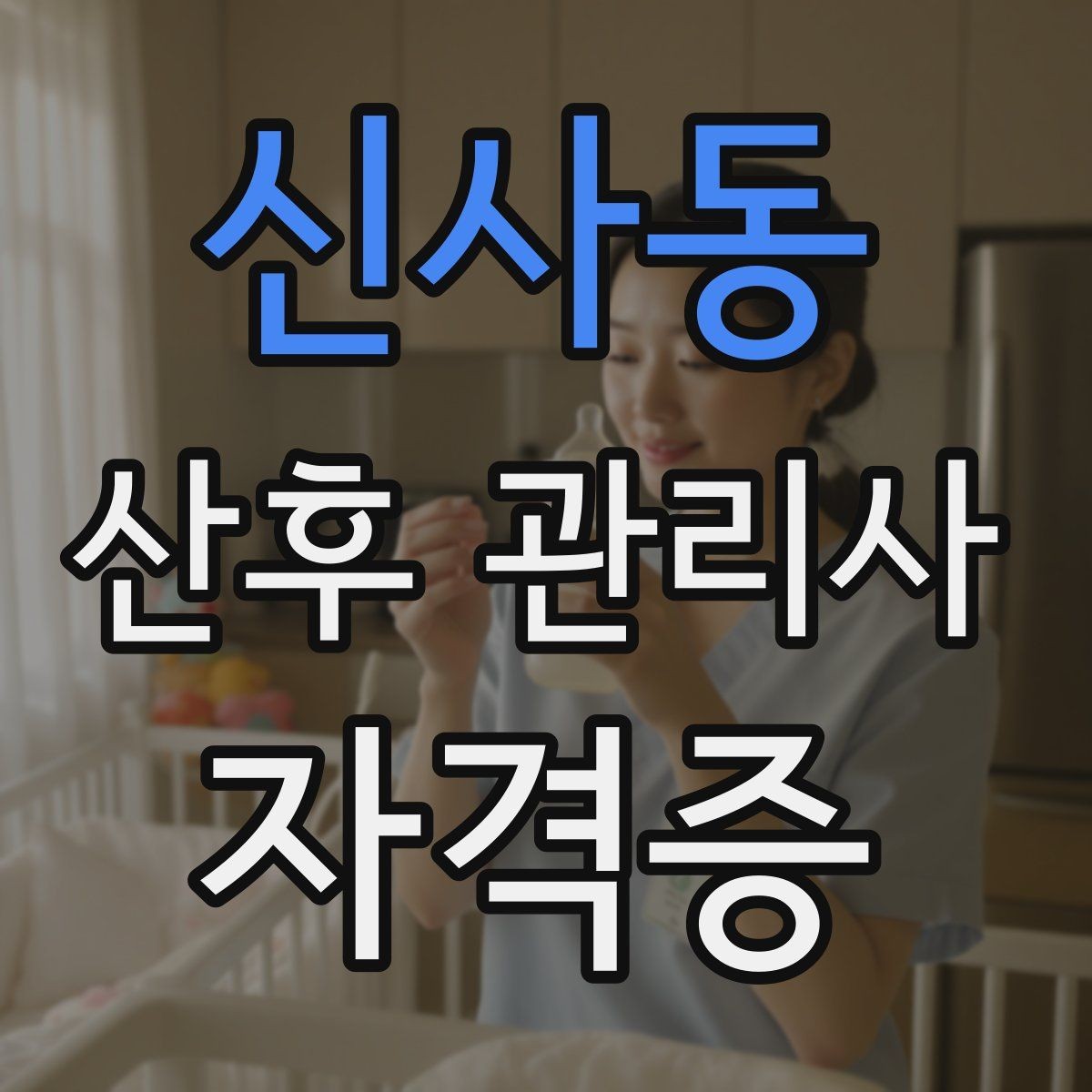 신사동 산후 관리사 자격증 산후 가사 지원 범위를 조율하는 방법