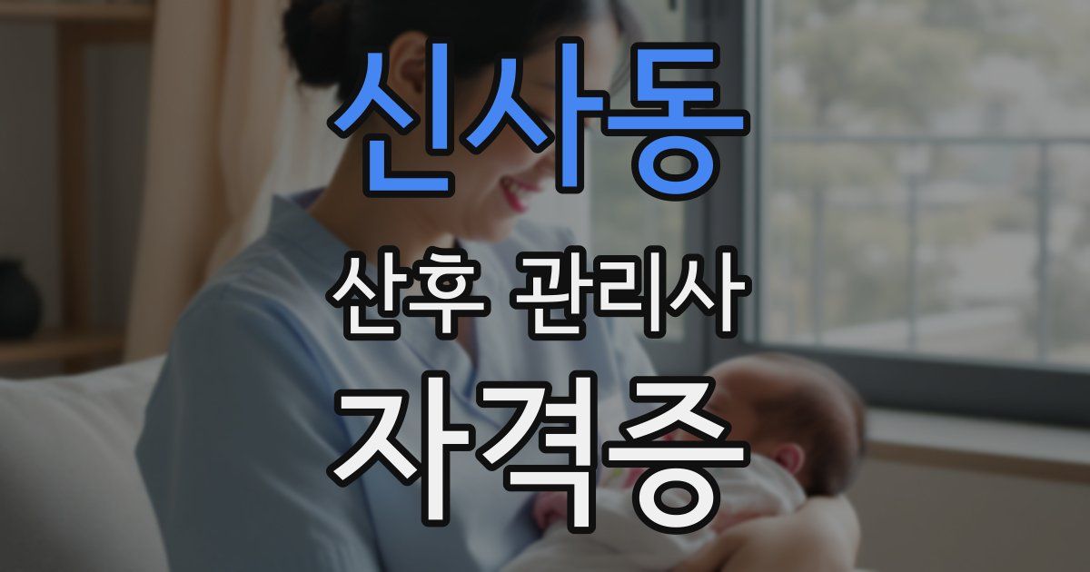 신사동 산후 관리사 자격증