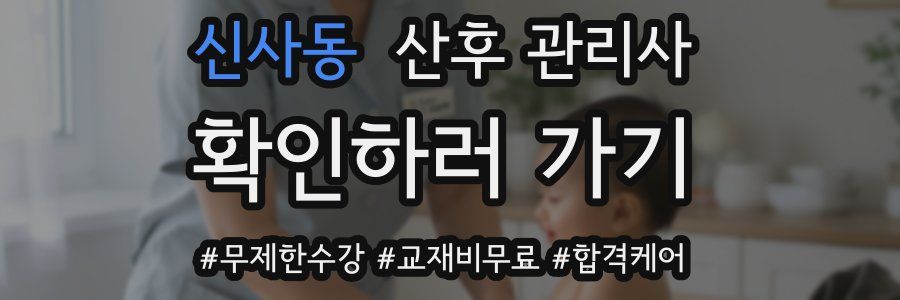 신사동 산후 관리사 자격증