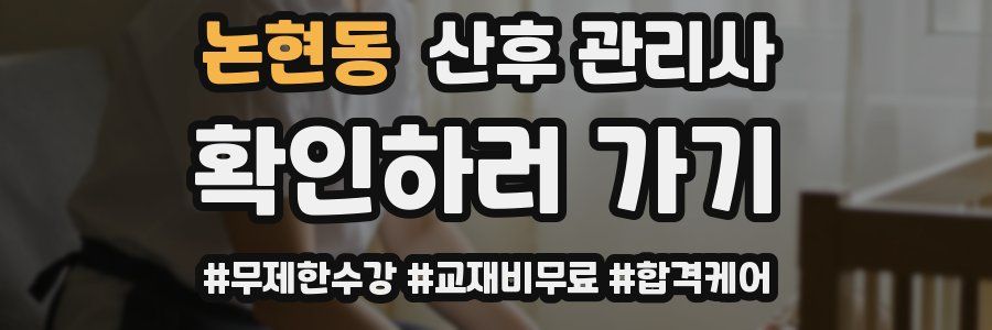 논현동 산후 관리사 자격증
