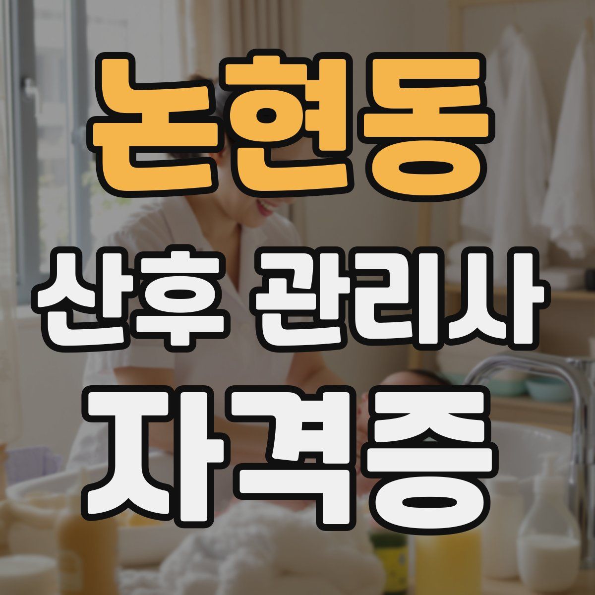 논현동 산후 관리사 자격증