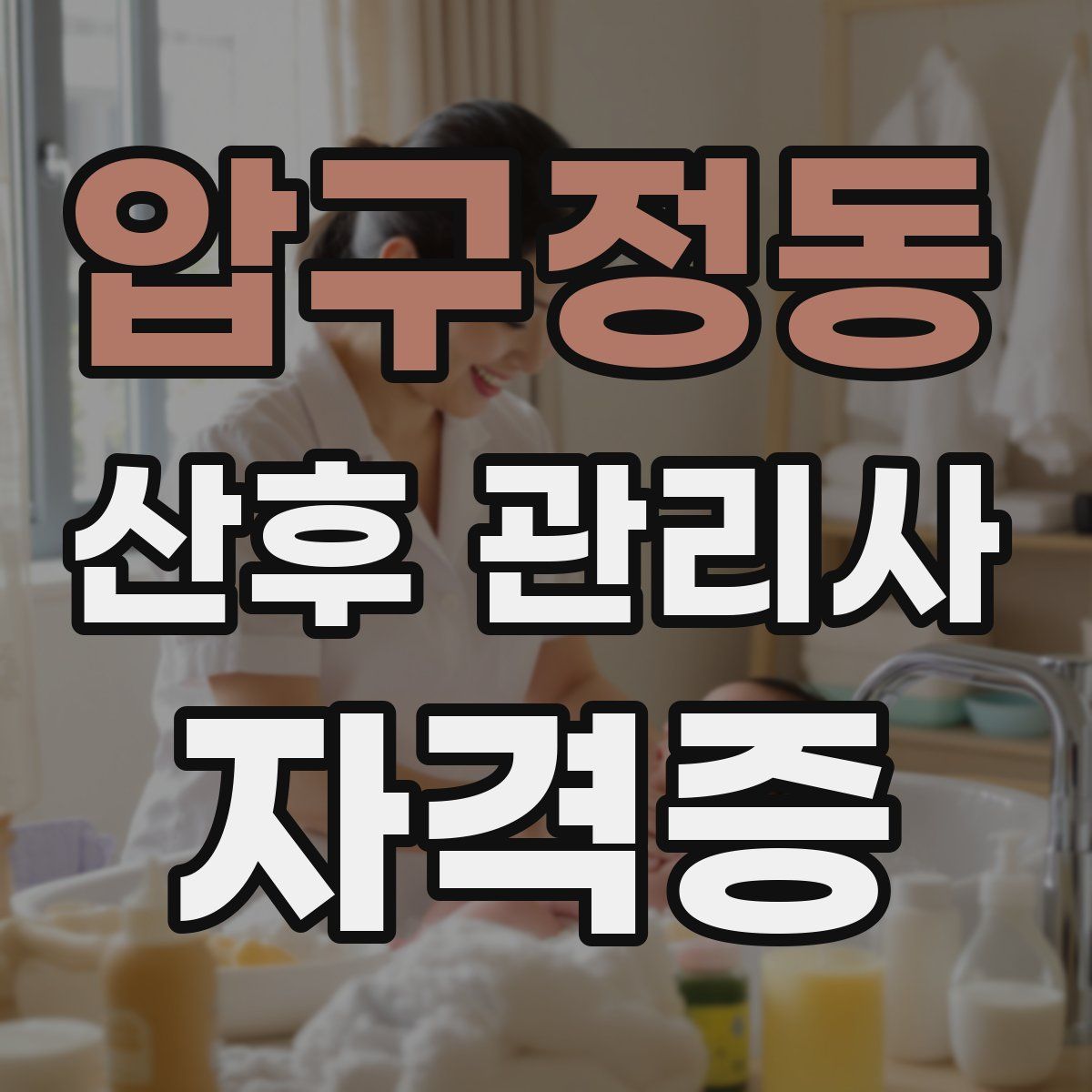 압구정동 산후 관리사 자격증