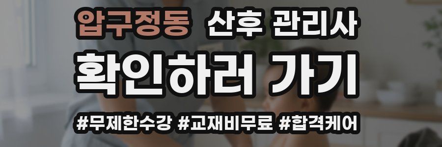 압구정동 산후 관리사 자격증