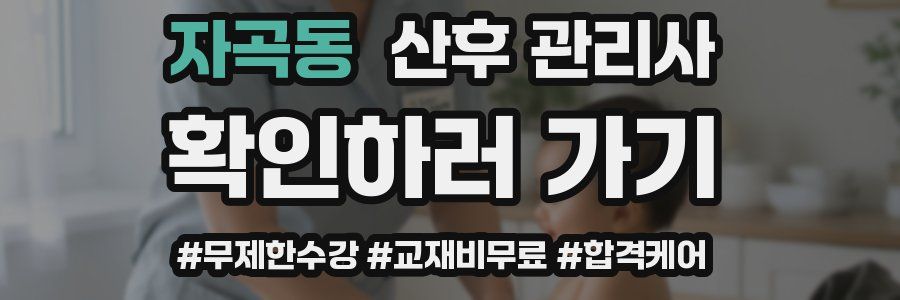 자곡동 산후 관리사 자격증
