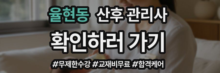 율현동 산후 관리사 자격증