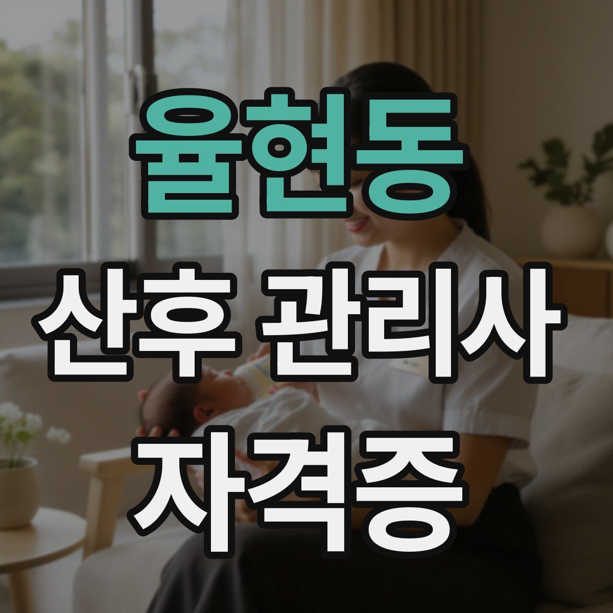 율현동 산후 관리사 자격증