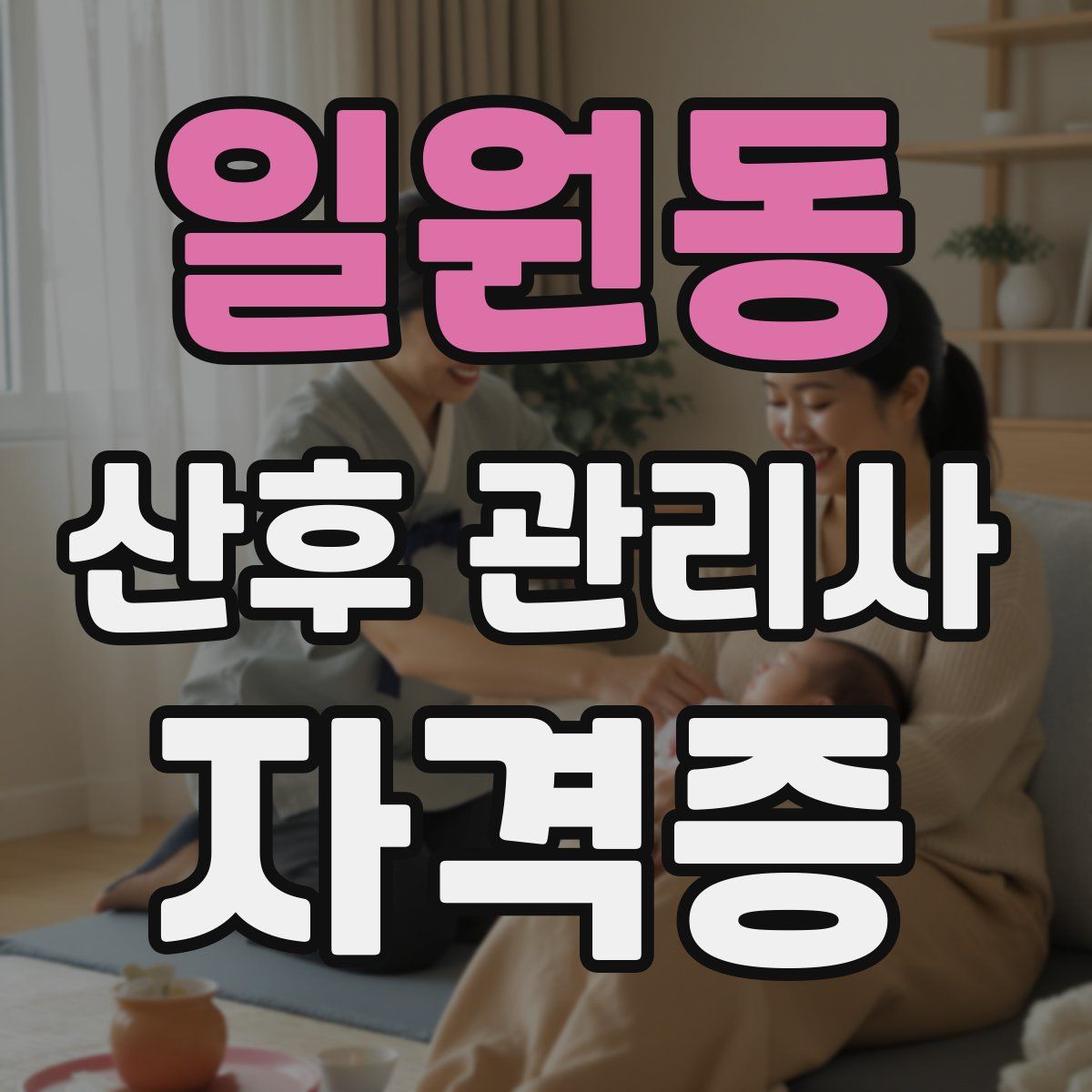일원동 산후 관리사 자격증