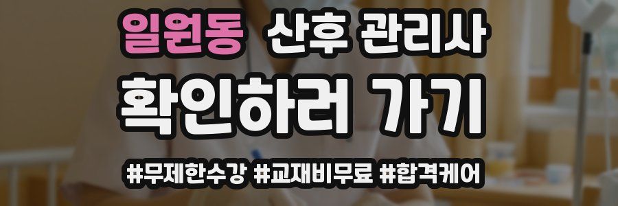 일원동 산후 관리사 자격증
