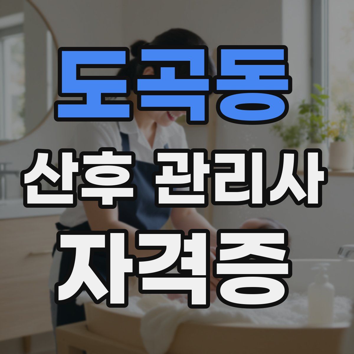 도곡동 산후 관리사 자격증