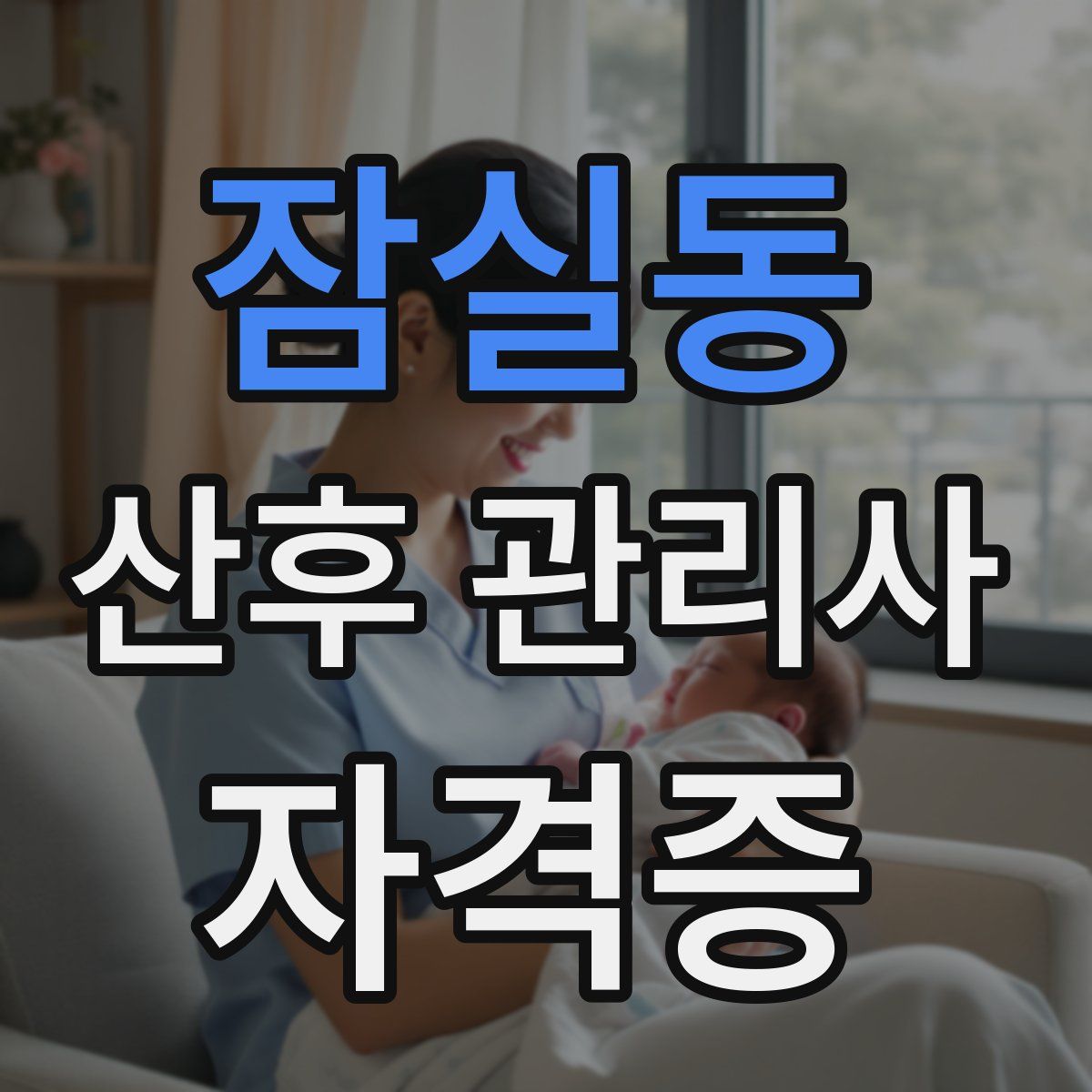 잠실동 산후 관리사 자격증