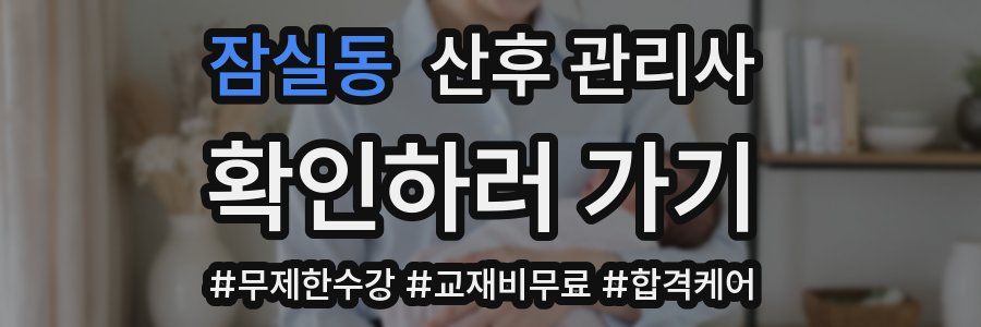 잠실동 산후 관리사 자격증