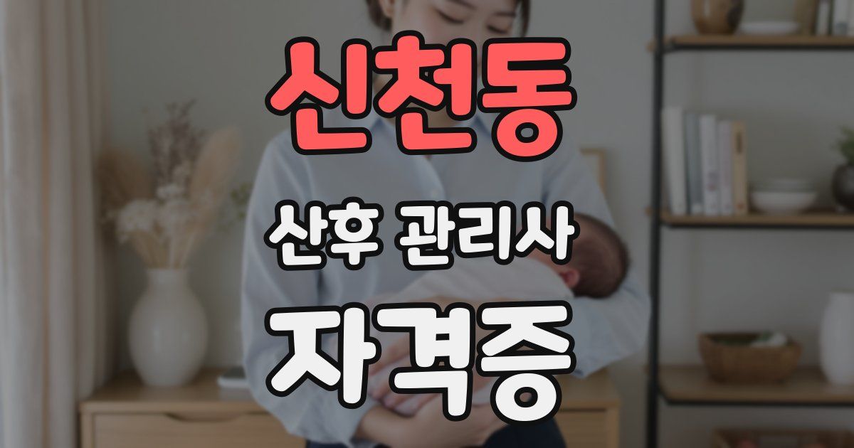 신천동 산후 관리사 자격증