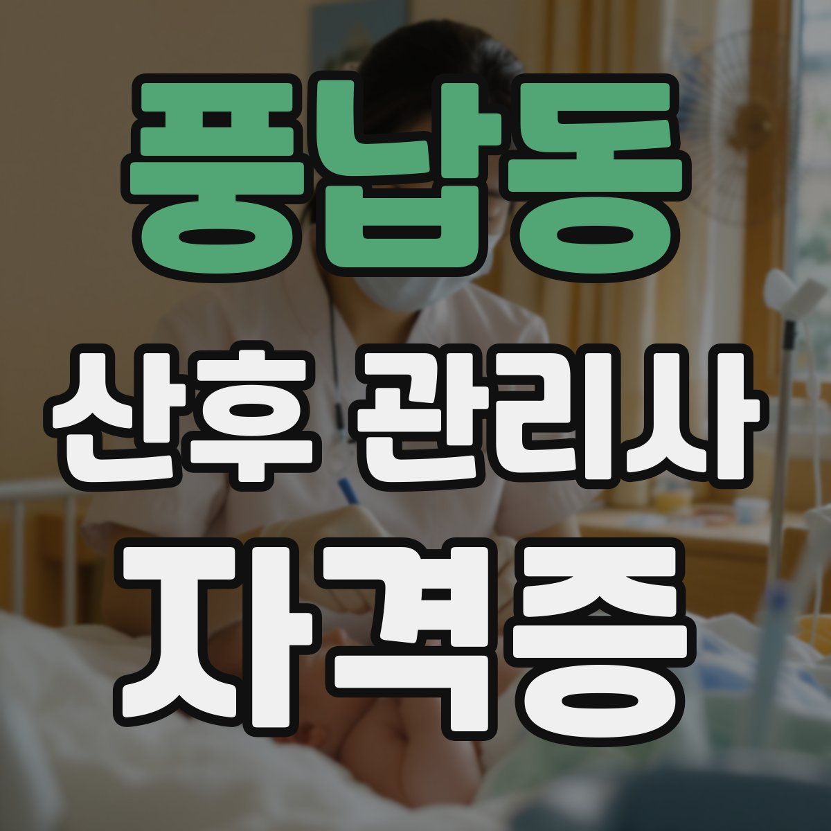 풍납동 산후 관리사 자격증
