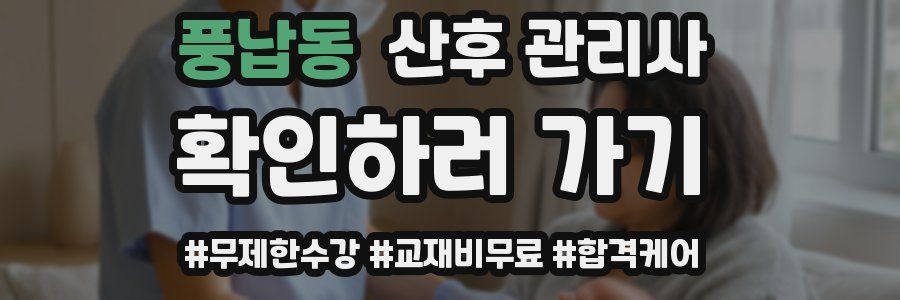 풍납동 산후 관리사 자격증