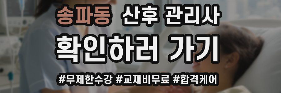 송파동 산후 관리사 자격증