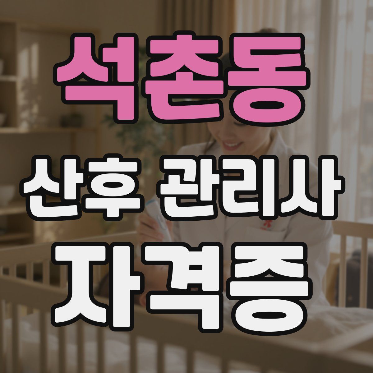 석촌동 산후 관리사 자격증