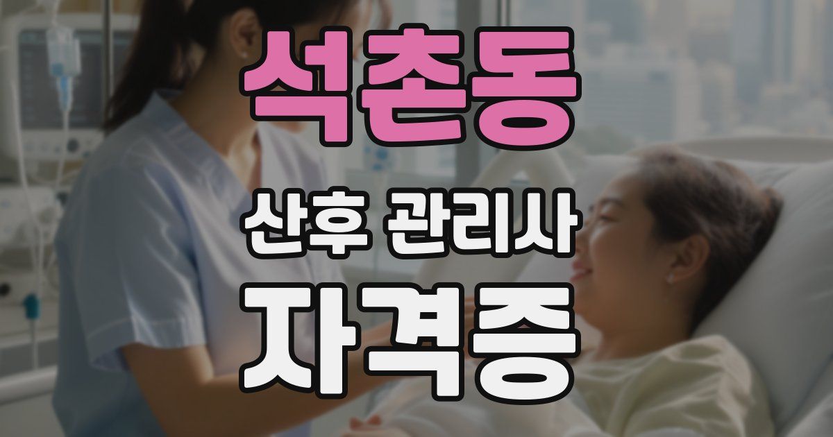 석촌동 산후 관리사 자격증