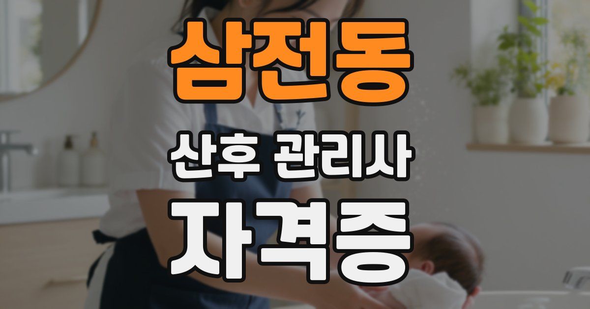 삼전동 산후 관리사 자격증