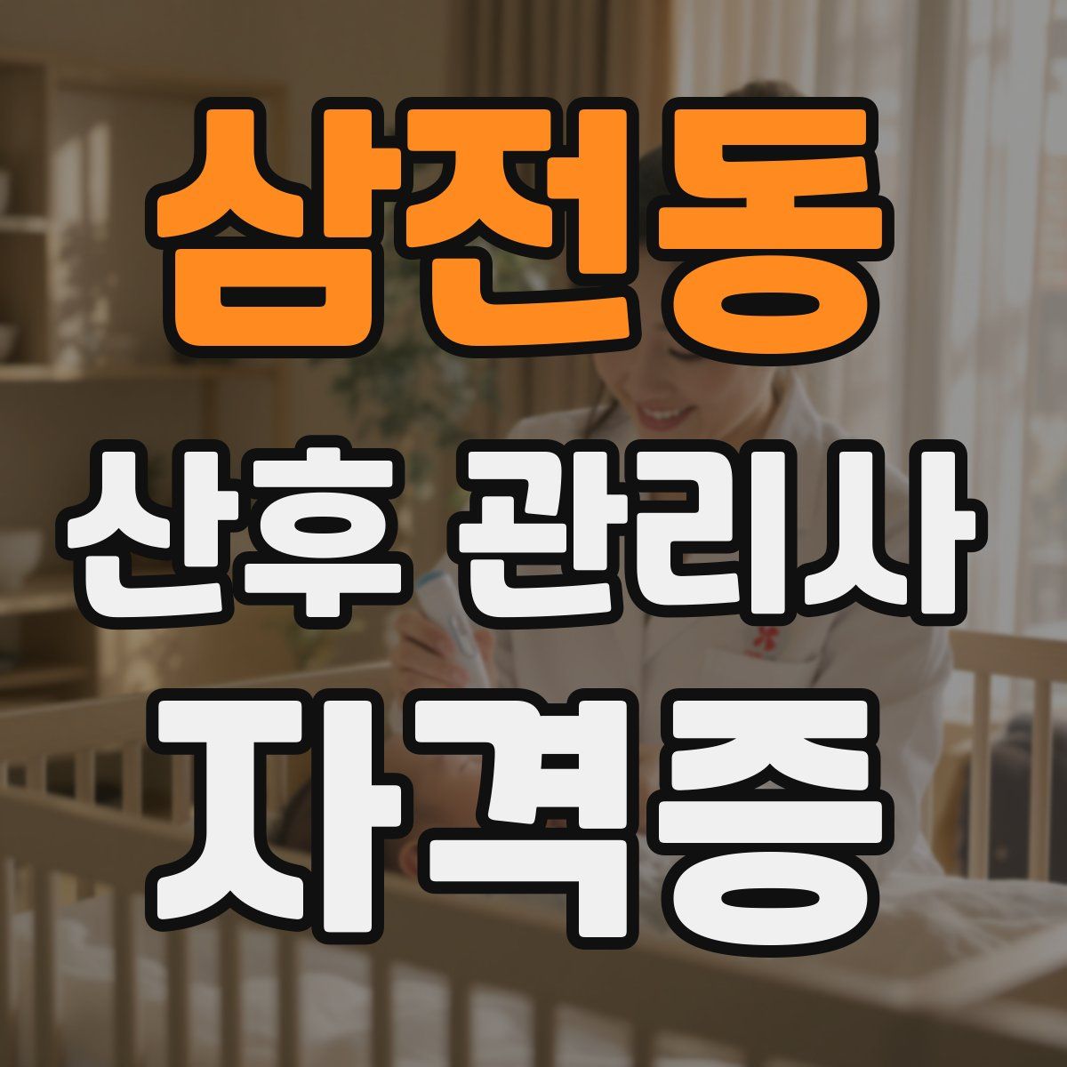 삼전동 산후 관리사 자격증