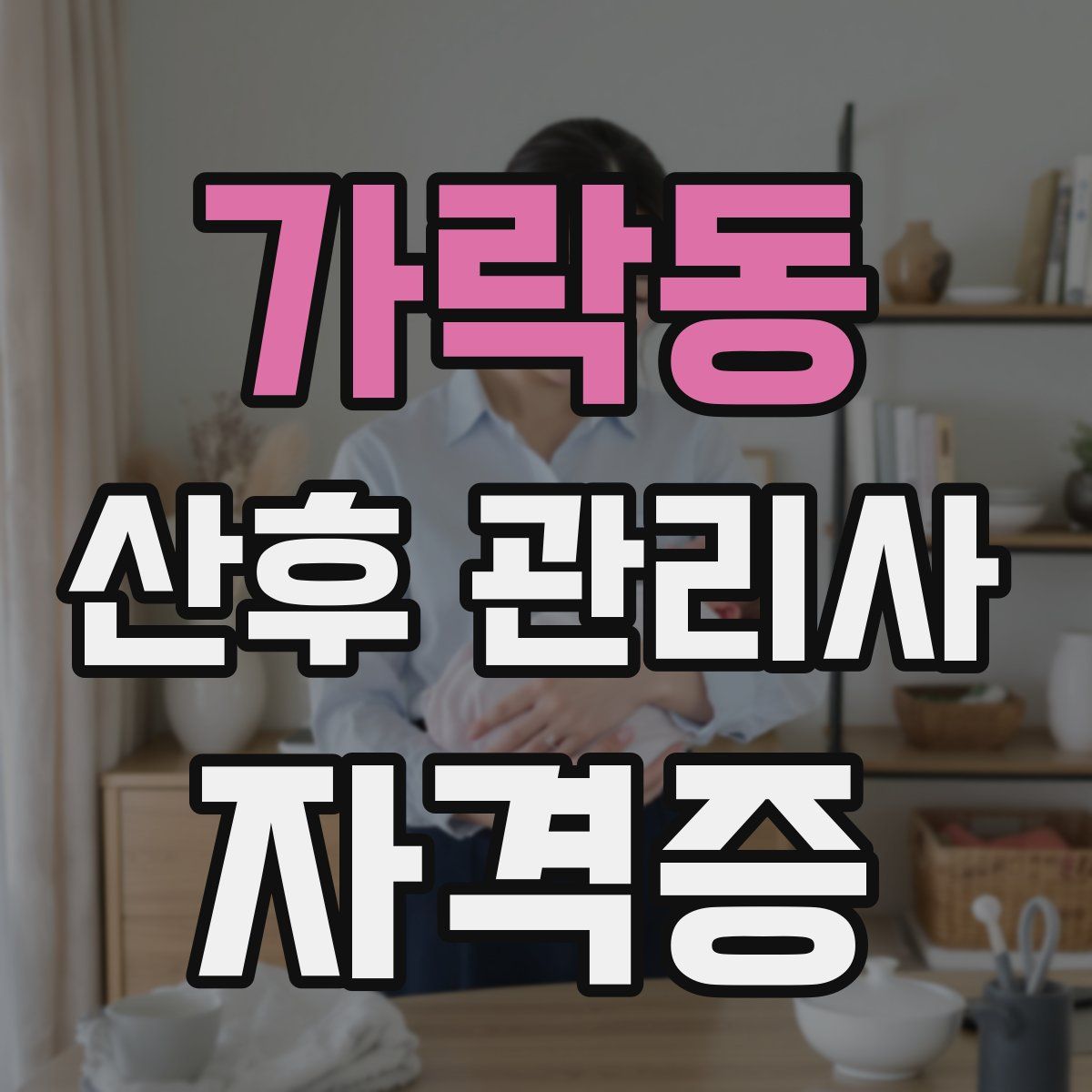 가락동 산후 관리사 자격증