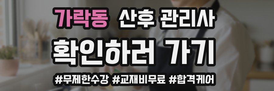 가락동 산후 관리사 자격증