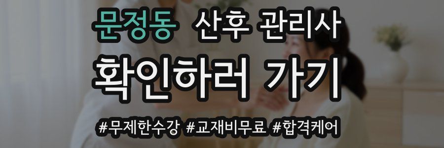 문정동 산후 관리사 자격증