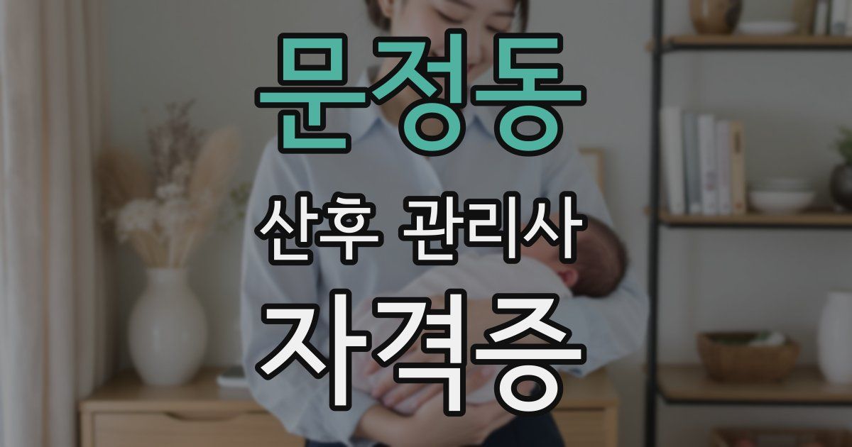 문정동 산후 관리사 자격증
