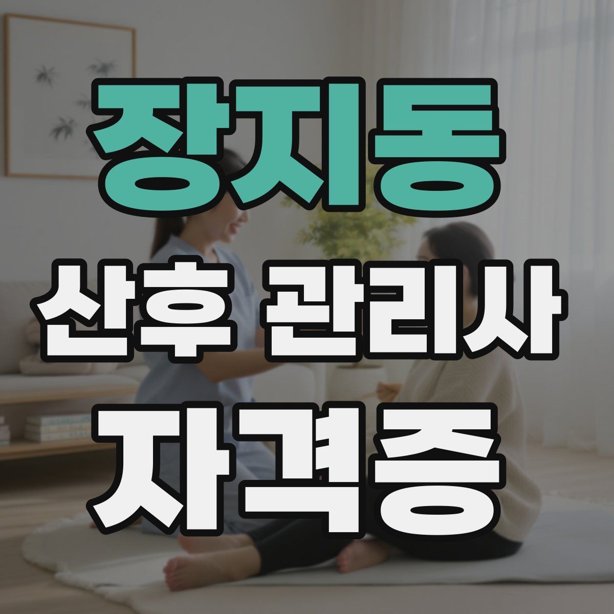 장지동 산후 관리사 자격증