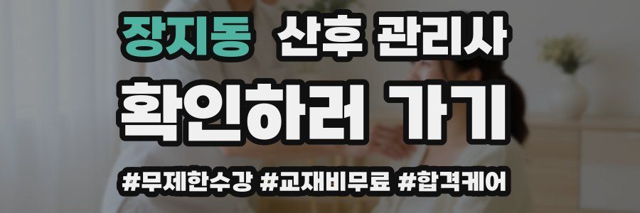장지동 산후 관리사 자격증