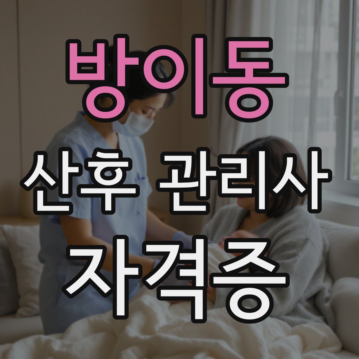 방이동 산후 관리사 자격증