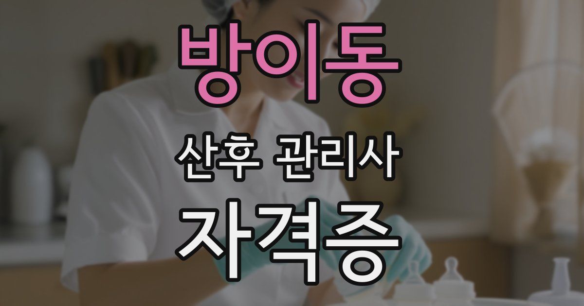 방이동 산후 관리사 자격증