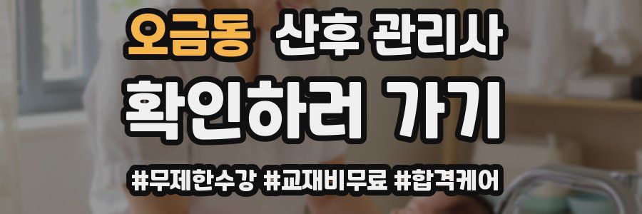 오금동 산후 관리사 자격증