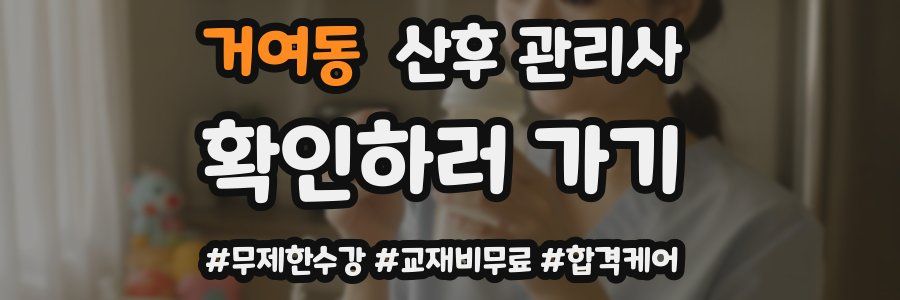 거여동 산후 관리사 자격증