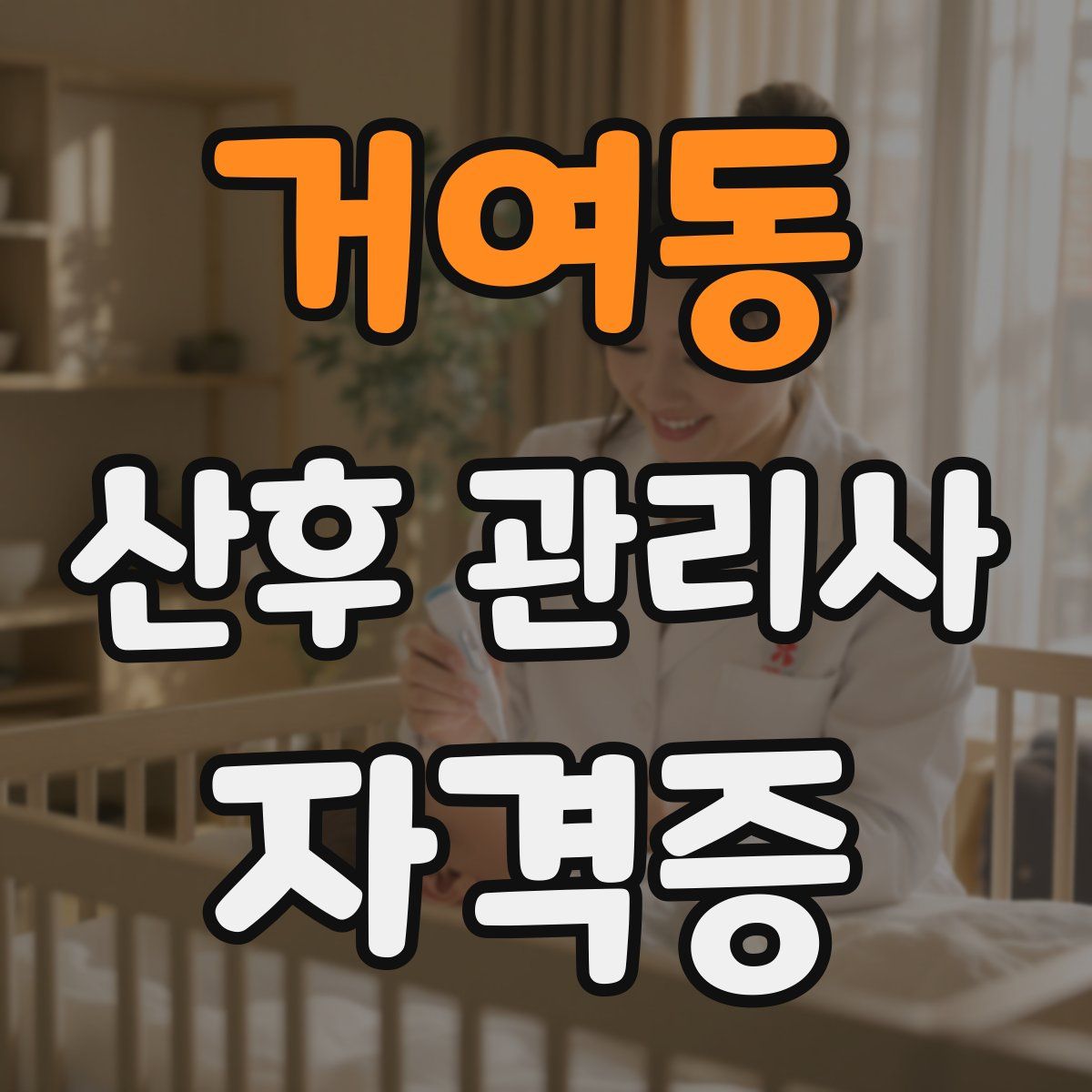 거여동 산후 관리사 자격증