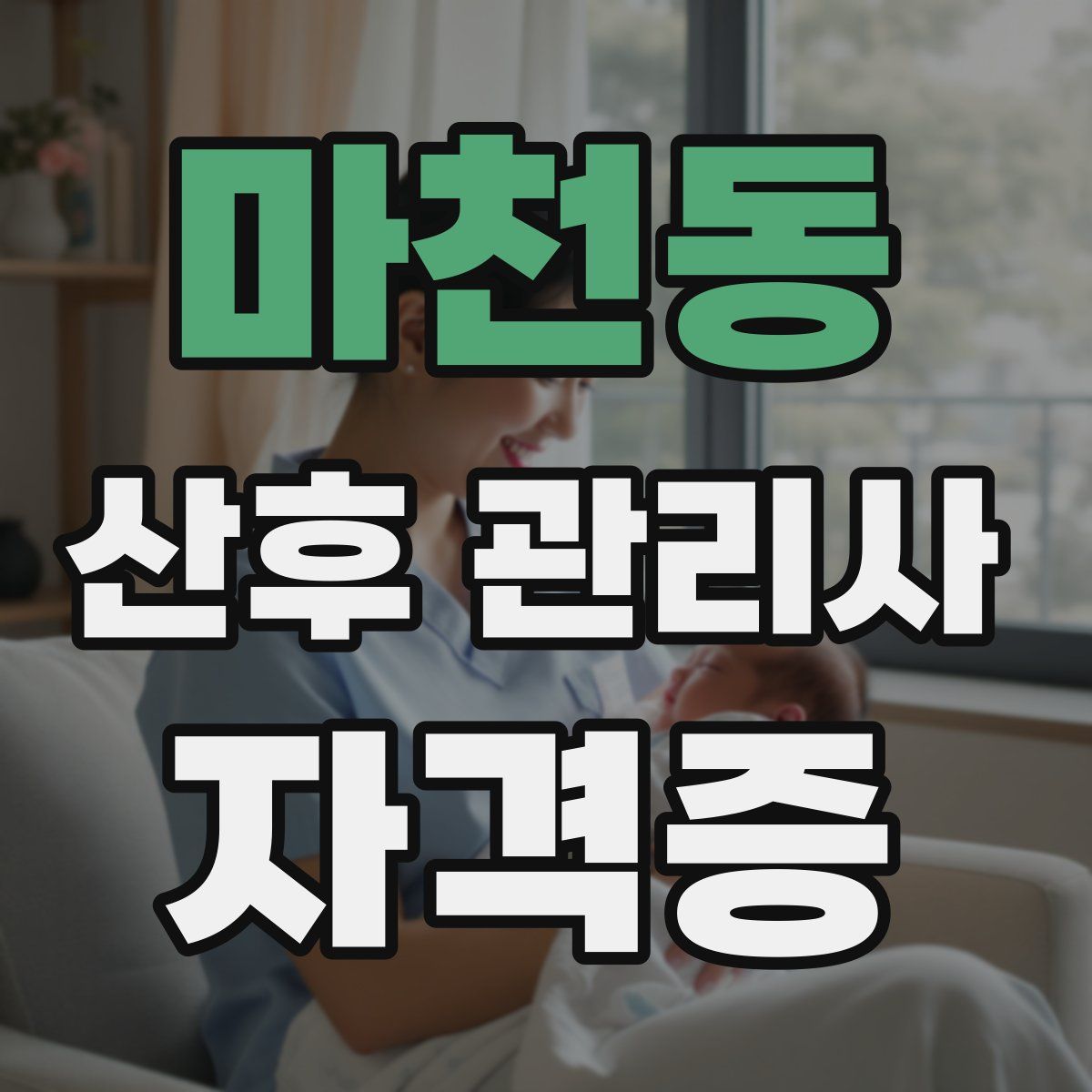 마천동 산후 관리사 자격증