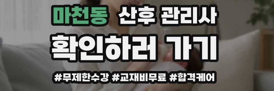 마천동 산후 관리사 자격증