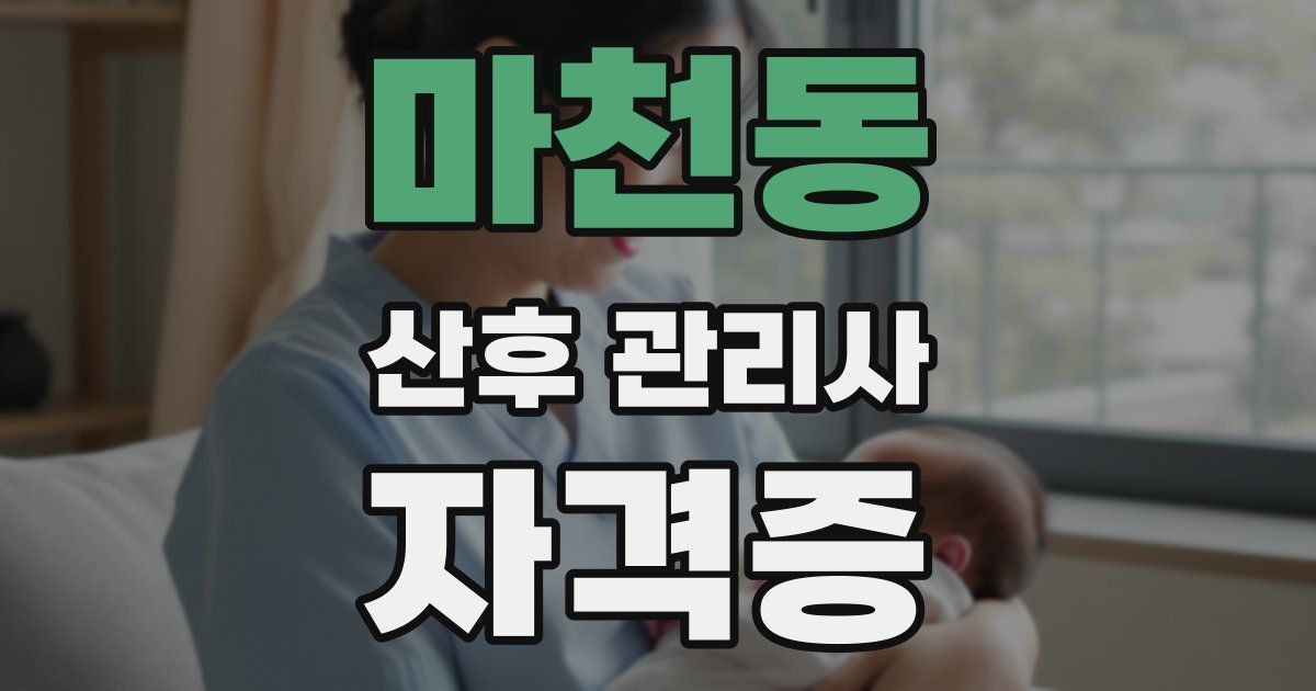 마천동 산후 관리사 자격증