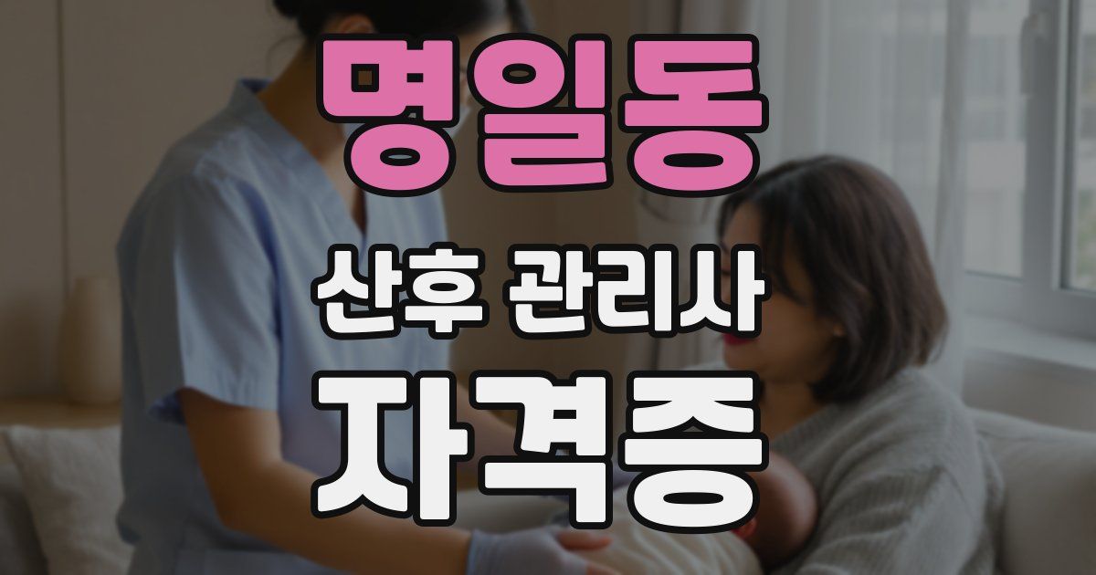 명일동 산후 관리사 자격증