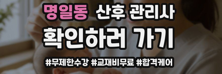 명일동 산후 관리사 자격증