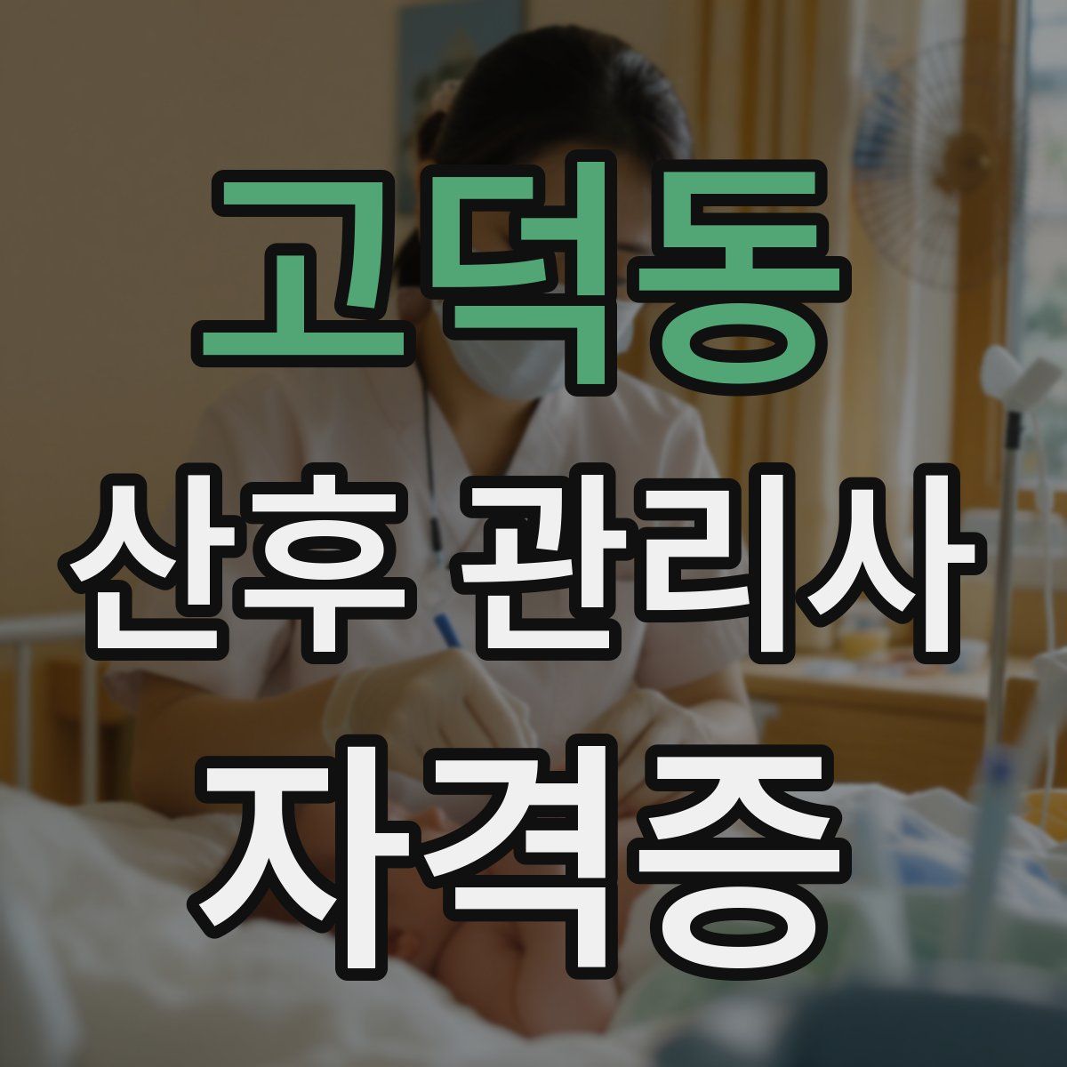 고덕동 산후 관리사 자격증