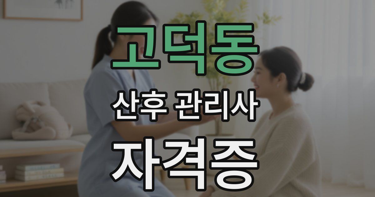고덕동 산후 관리사 자격증