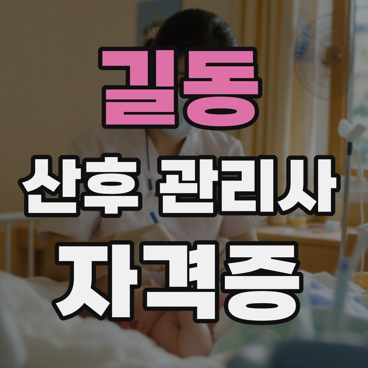 길동 산후 관리사 자격증 주간 케어와 야간 케어 차이