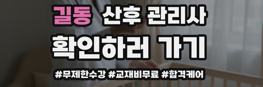 길동 산후 관리사 자격증