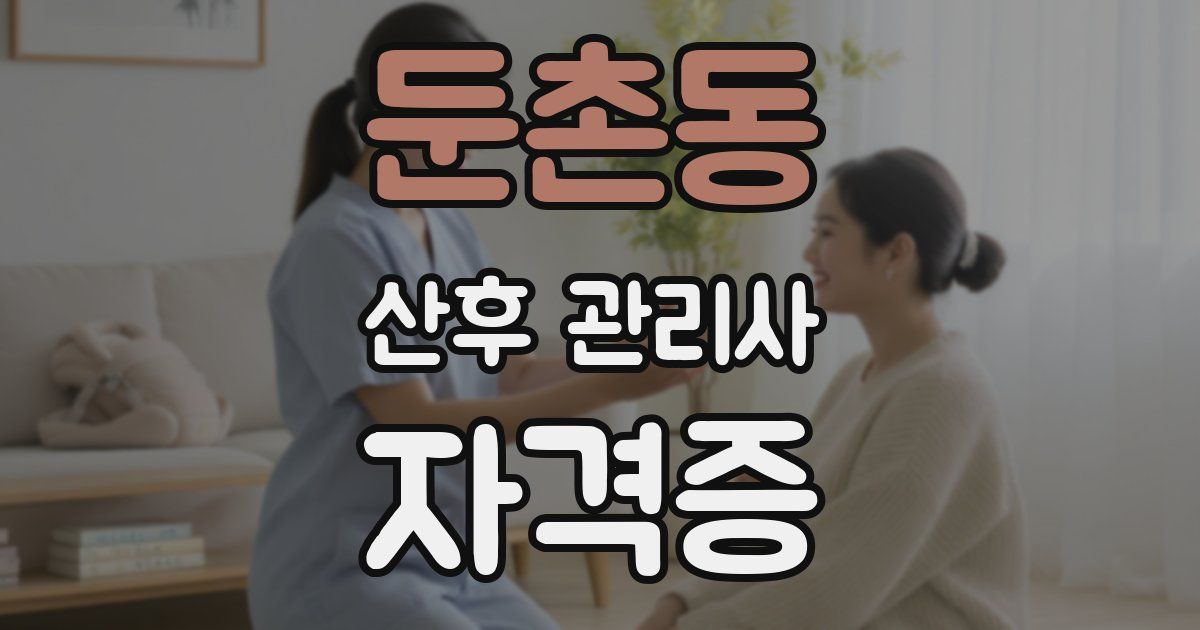 둔촌동 산후 관리사 자격증
