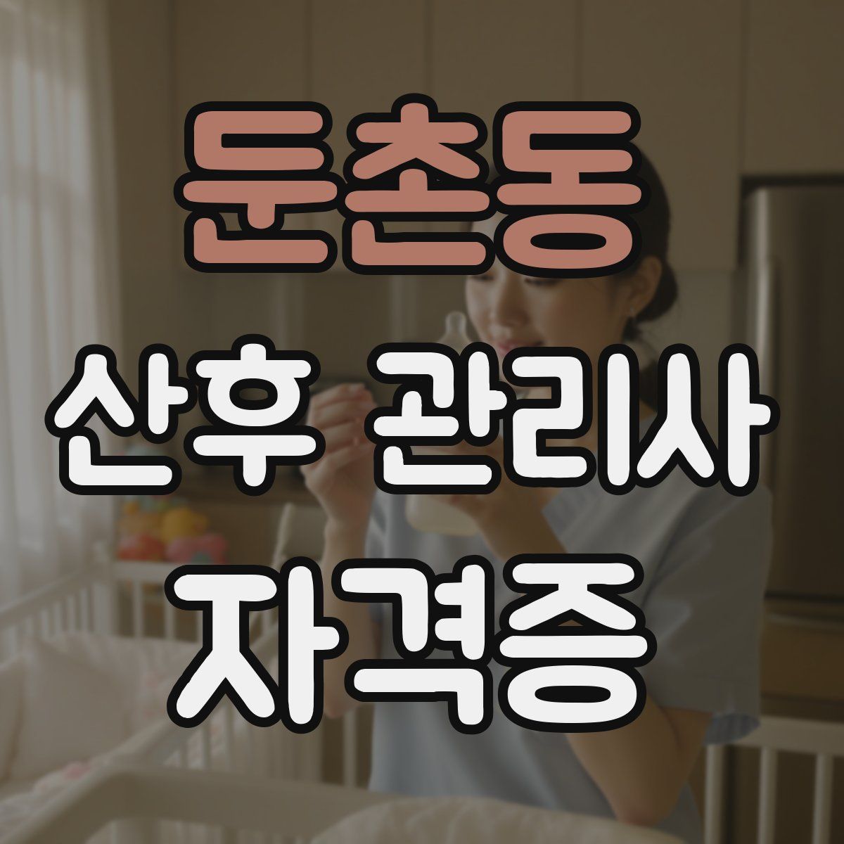 둔촌동 산후 관리사 자격증