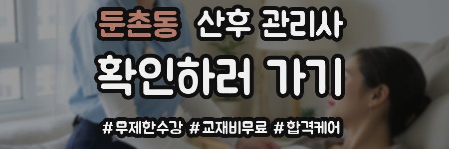 둔촌동 산후 관리사 자격증