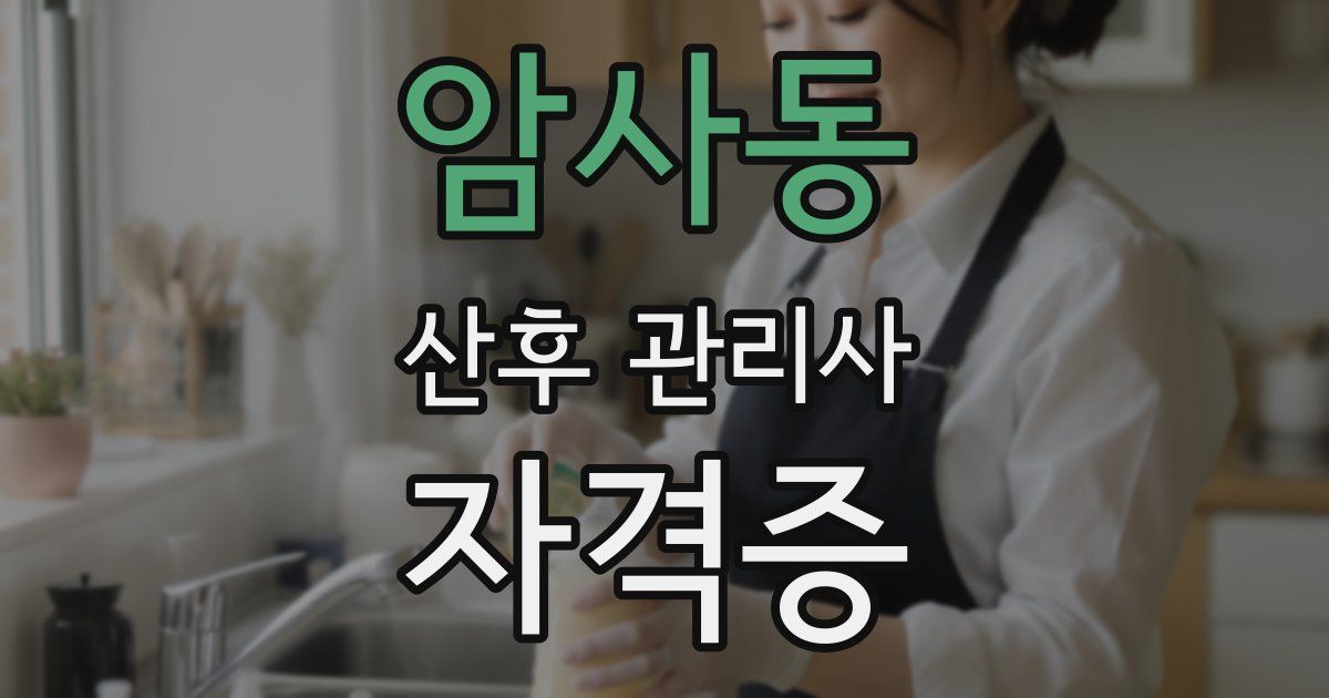 암사동 산후 관리사 자격증